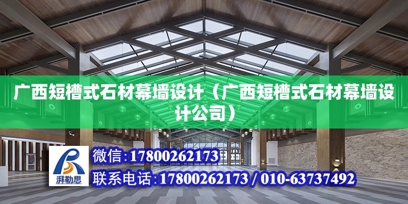 廣西短槽式石材幕墻設計（廣西短槽式石材幕墻設計公司） 鋼結構網架設計