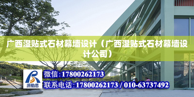 廣西濕貼式石材幕墻設計（廣西濕貼式石材幕墻設計公司） 鋼結構網架設計