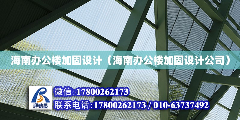 海南辦公樓加固設計（海南辦公樓加固設計公司）