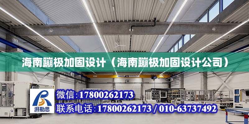 海南蹦極加固設計（海南蹦極加固設計公司） 鋼結構網架設計