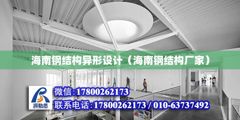 海南鋼結構異形設計（海南鋼結構廠家） 鋼結構網架設計