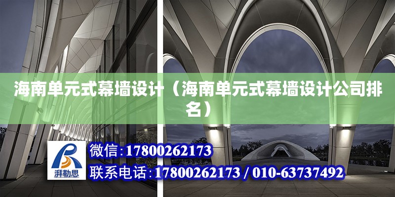 海南單元式幕墻設計（海南單元式幕墻設計公司排名）