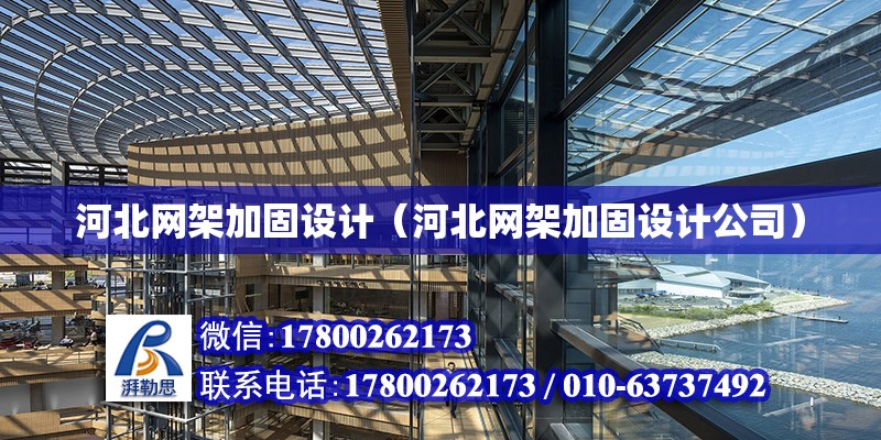 河北網架加固設計（河北網架加固設計公司） 鋼結構網架設計