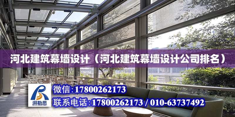 河北建筑幕墻設計（河北建筑幕墻設計公司排名） 鋼結構網架設計