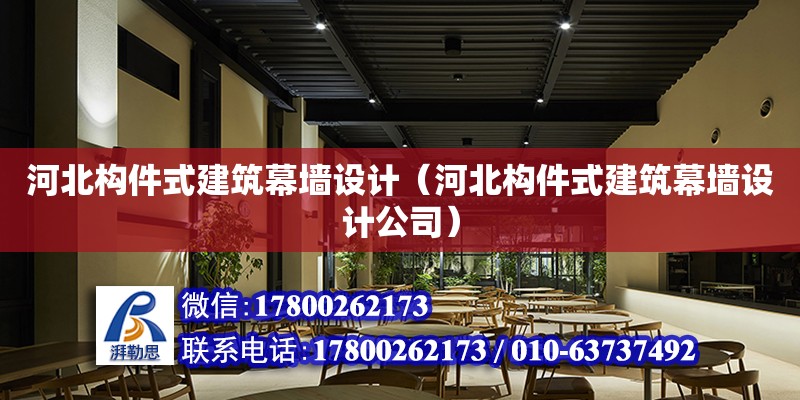 河北構件式建筑幕墻設計（河北構件式建筑幕墻設計公司） 鋼結構網架設計