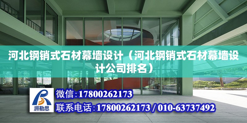 河北鋼銷式石材幕墻設計（河北鋼銷式石材幕墻設計公司排名）