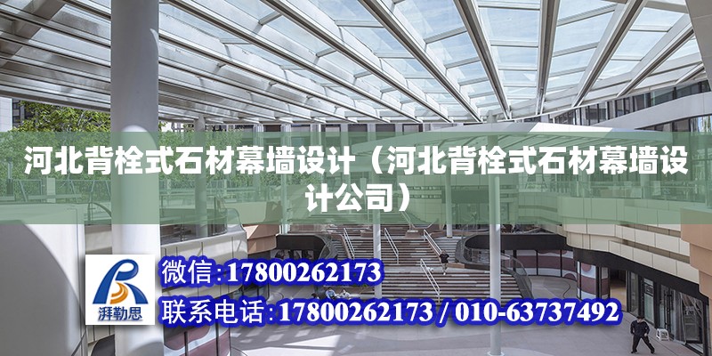 河北背栓式石材幕墻設計（河北背栓式石材幕墻設計公司） 鋼結構網架設計