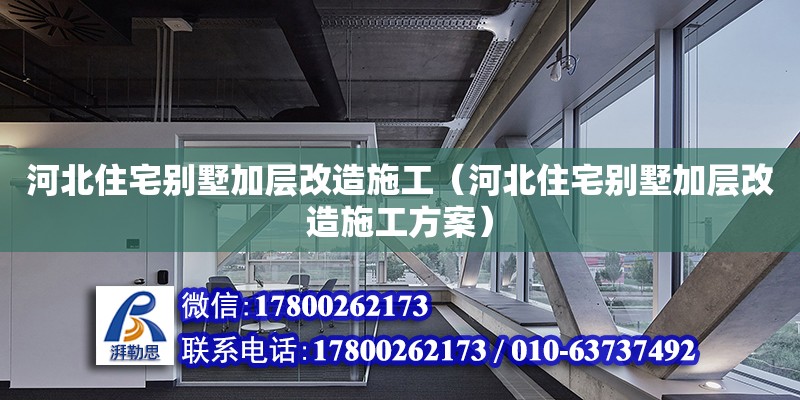 河北住宅別墅加層改造施工（河北住宅別墅加層改造施工方案） 鋼結構網架設計