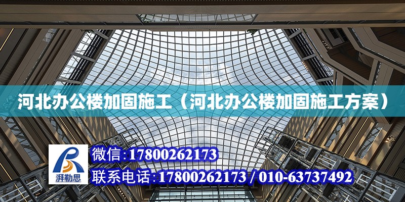 河北辦公樓加固施工（河北辦公樓加固施工方案）