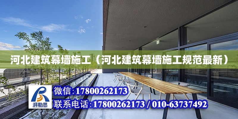 河北建筑幕墻施工（河北建筑幕墻施工規范最新） 鋼結構網架設計