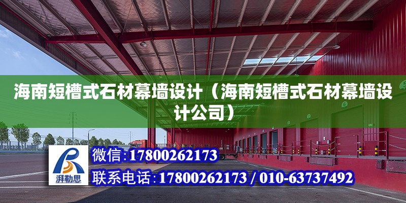 海南短槽式石材幕墻設計（海南短槽式石材幕墻設計公司）