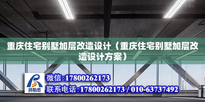 重慶住宅別墅加層改造設計（重慶住宅別墅加層改造設計方案） 鋼結構網架設計