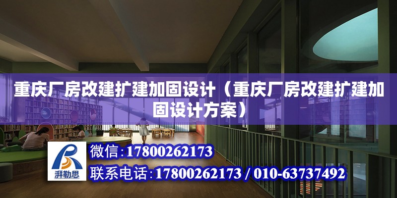 重慶廠房改建擴建加固設計（重慶廠房改建擴建加固設計方案）