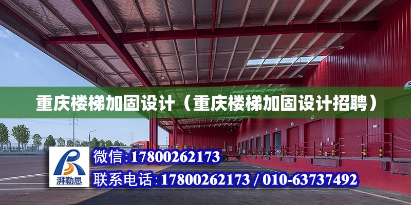 重慶樓梯加固設計（重慶樓梯加固設計招聘） 鋼結構網架設計