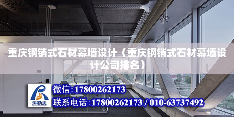 重慶鋼銷式石材幕墻設計（重慶鋼銷式石材幕墻設計公司排名） 鋼結構網架設計