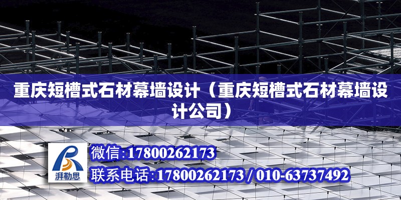 重慶短槽式石材幕墻設計（重慶短槽式石材幕墻設計公司） 鋼結構網架設計