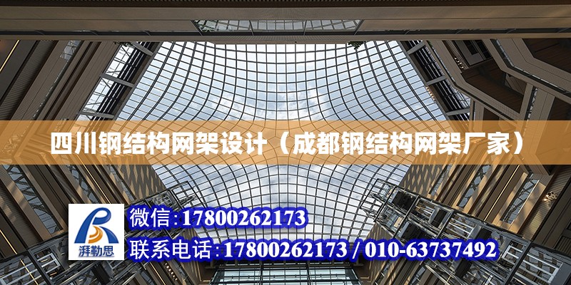 四川鋼結構網架設計（成都鋼結構網架廠家） 鋼結構網架設計