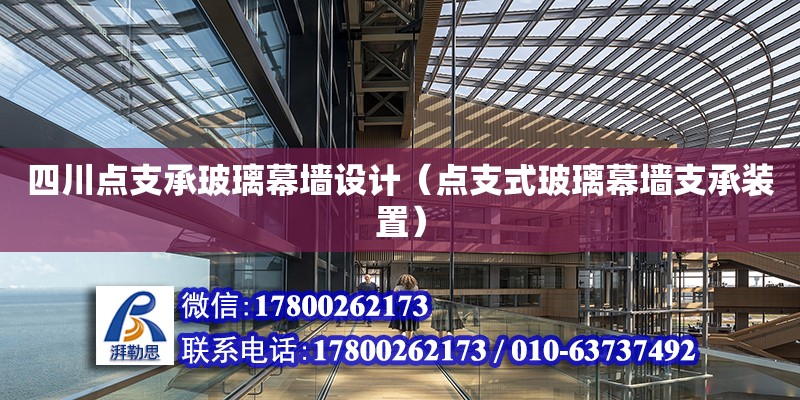 四川點支承玻璃幕墻設計（點支式玻璃幕墻支承裝置）