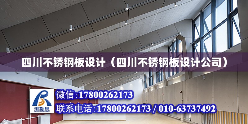 四川不銹鋼板設計（四川不銹鋼板設計公司） 鋼結構網架設計