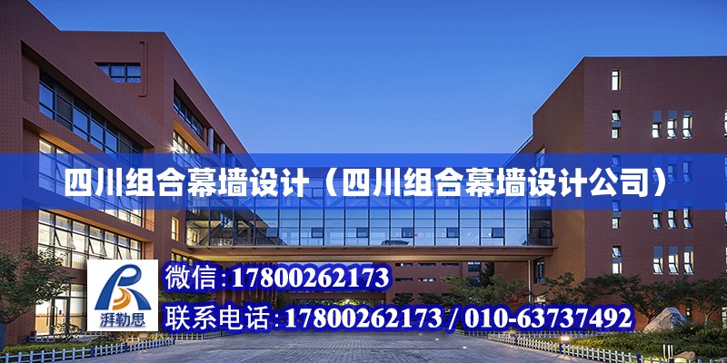 四川組合幕墻設計（四川組合幕墻設計公司） 鋼結構網架設計