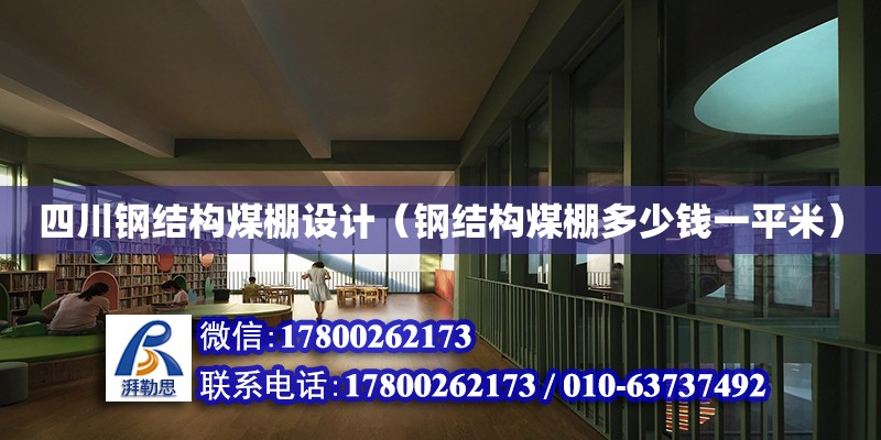 四川鋼結構煤棚設計（鋼結構煤棚多少錢一平米） 鋼結構網架設計