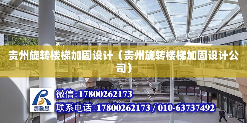 貴州旋轉樓梯加固設計（貴州旋轉樓梯加固設計公司） 鋼結構框架施工