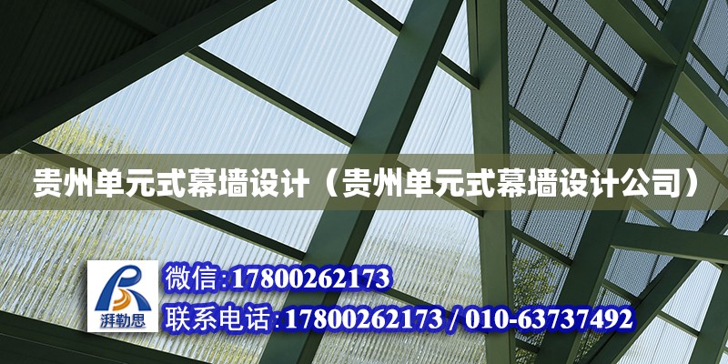 貴州單元式幕墻設計（貴州單元式幕墻設計公司） 鋼結構網架設計