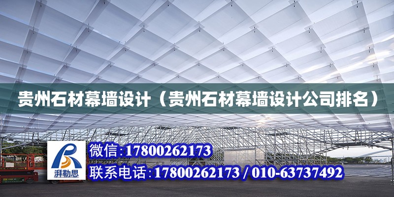 貴州石材幕墻設計（貴州石材幕墻設計公司排名）