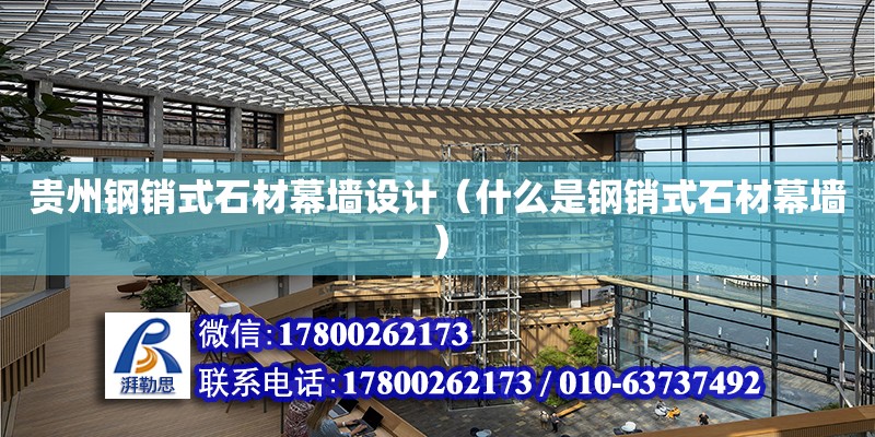 貴州鋼銷式石材幕墻設計（什么是鋼銷式石材幕墻） 鋼結構網架設計