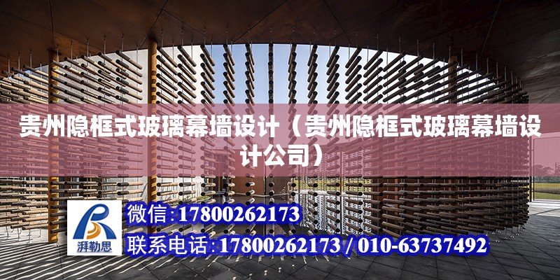 貴州隱框式玻璃幕墻設計（貴州隱框式玻璃幕墻設計公司） 鋼結構網架設計