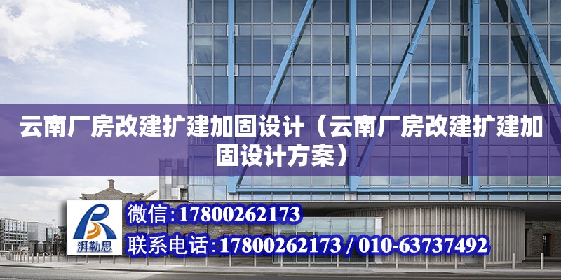 云南廠房改建擴建加固設計（云南廠房改建擴建加固設計方案）