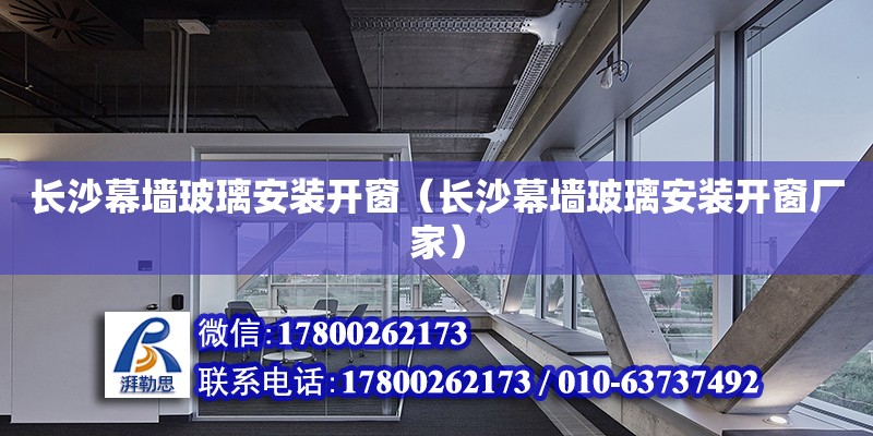 長沙幕墻玻璃安裝開窗（長沙幕墻玻璃安裝開窗廠家） 鋼結構網架設計