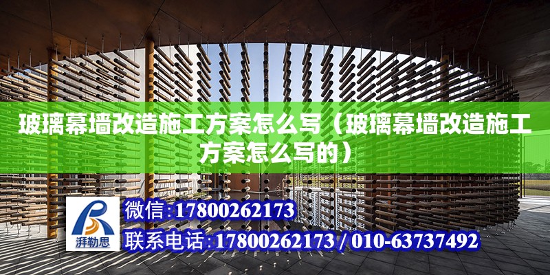 玻璃幕墻改造施工方案怎么寫（玻璃幕墻改造施工方案怎么寫的） 鋼結構網架設計