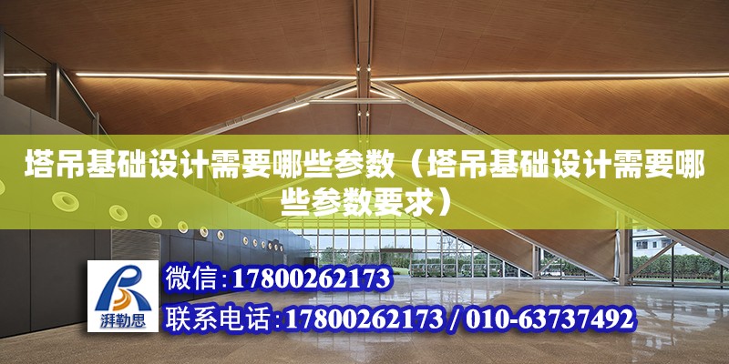 塔吊基礎設計需要哪些參數（塔吊基礎設計需要哪些參數要求） 鋼結構網架設計