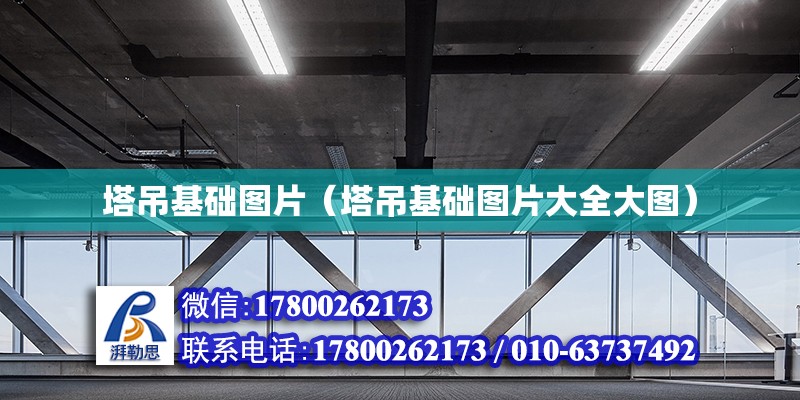 塔吊基礎圖片（塔吊基礎圖片大全大圖） 鋼結構網架設計