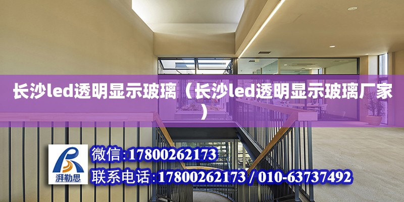 長沙led透明顯示玻璃（長沙led透明顯示玻璃廠家） 鋼結構網架設計