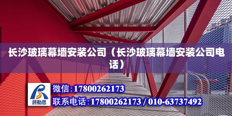 長沙玻璃幕墻安裝公司（長沙玻璃幕墻安裝公司電話） 鋼結構網架設計