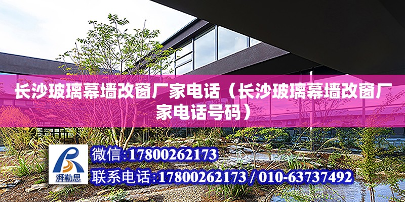 長沙玻璃幕墻改窗廠家電話（長沙玻璃幕墻改窗廠家電話號碼） 鋼結構網架設計