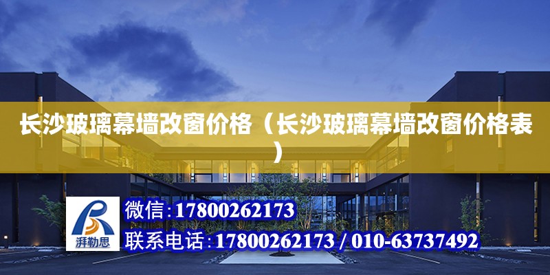 長沙玻璃幕墻改窗價格（長沙玻璃幕墻改窗價格表） 鋼結構網架設計