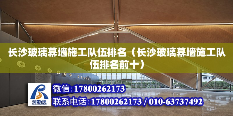 長沙玻璃幕墻施工隊伍排名（長沙玻璃幕墻施工隊伍排名前十） 鋼結構網架設計