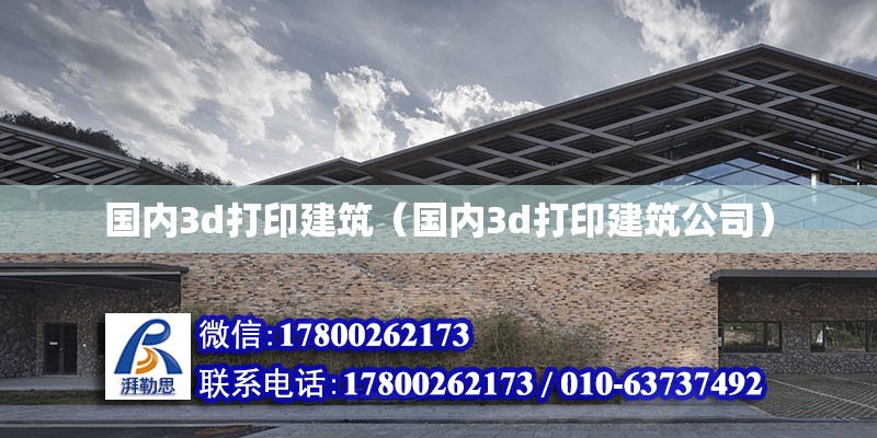 國內3d打印建筑（國內3d打印建筑公司）