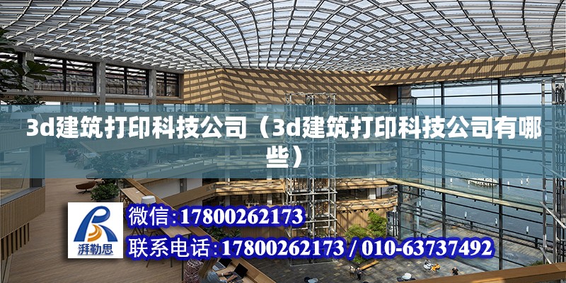 3d建筑打印科技公司（3d建筑打印科技公司有哪些）