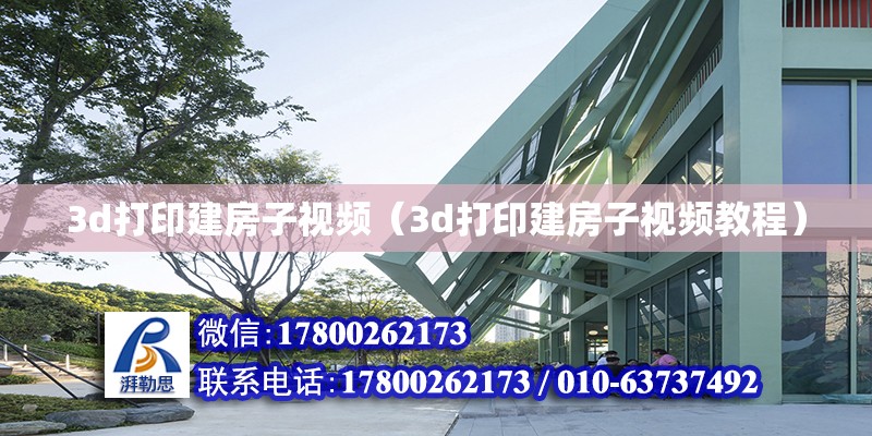 3d打印建房子視頻（3d打印建房子視頻教程） 鋼結構網架設計