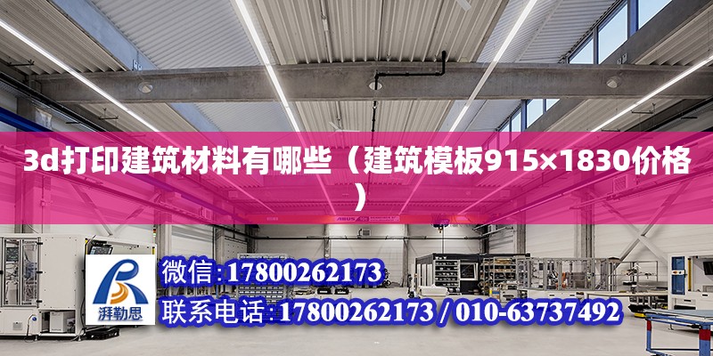 3d打印建筑材料有哪些（建筑模板915×1830價格） 鋼結構網架設計