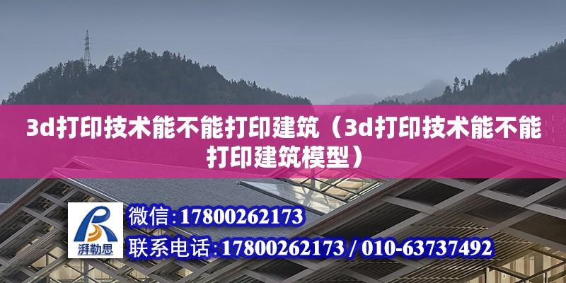 3d打印技術能不能打印建筑（3d打印技術能不能打印建筑模型） 鋼結構網架設計