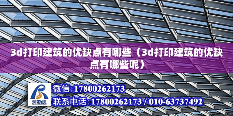 3d打印建筑的優缺點有哪些（3d打印建筑的優缺點有哪些呢）