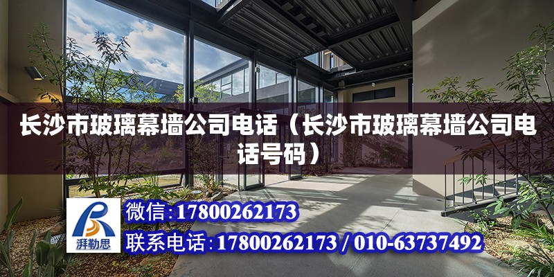 長沙市玻璃幕墻公司電話（長沙市玻璃幕墻公司電話號碼） 鋼結構網架設計