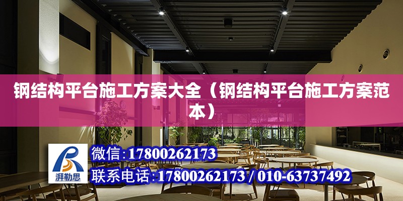 鋼結構平臺施工方案大全（鋼結構平臺施工方案范本）