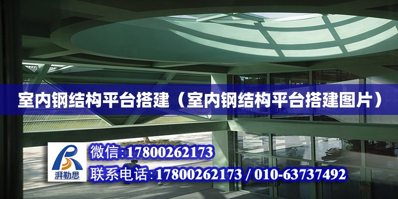 室內鋼結構平臺搭建（室內鋼結構平臺搭建圖片） 鋼結構網架設計