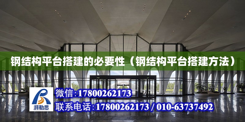 鋼結構平臺搭建的必要性（鋼結構平臺搭建方法）